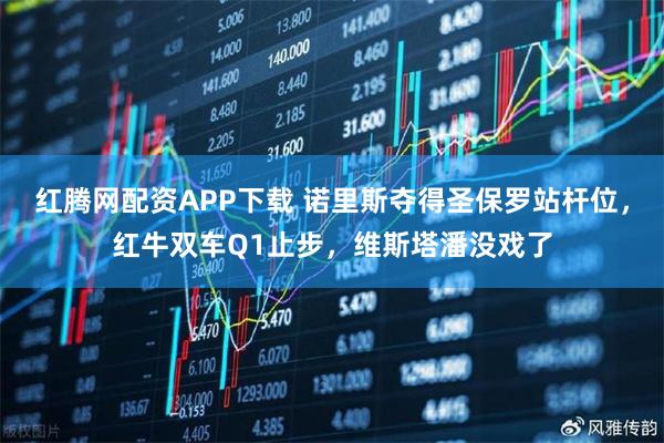 红腾网配资APP下载 诺里斯夺得圣保罗站杆位,红牛双车Q1止步,维斯塔潘没戏了