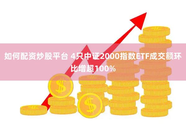 如何配资炒股平台 4只中证2000指数ETF成交额环比增超100%